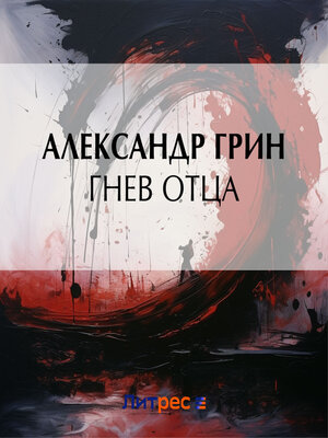 cover image of Гнев отца